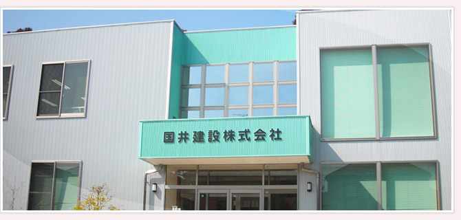国井建設株式会社