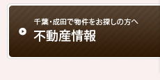 【不動産情報】千葉・成田で物件をお探しの方へ