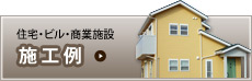 施工例
