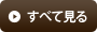 すべて見る