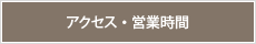 アクセス・営業時間