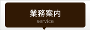 業務案内