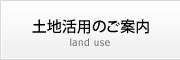 土地活用のご案内