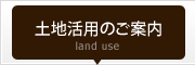 土地活用のご案内
