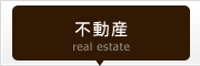 不動産