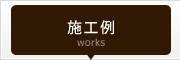施工例