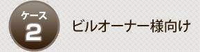 ケース1：土地オーナー様向け