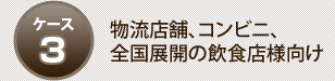 物流店舗・コンビニ、全国の飲食店様向け
