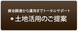 土地活用のご提案